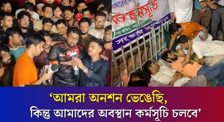‘আমরা অনশন ভেঙেছি, কিন্তু আমাদের অনশন কর্মসূচি চলবে’ | Daily Karatoa